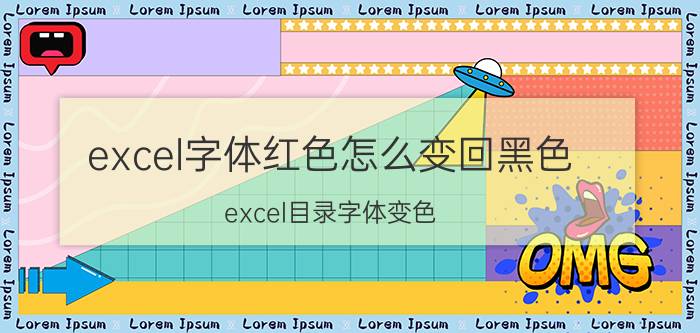 excel字体红色怎么变回黑色 excel目录字体变色？